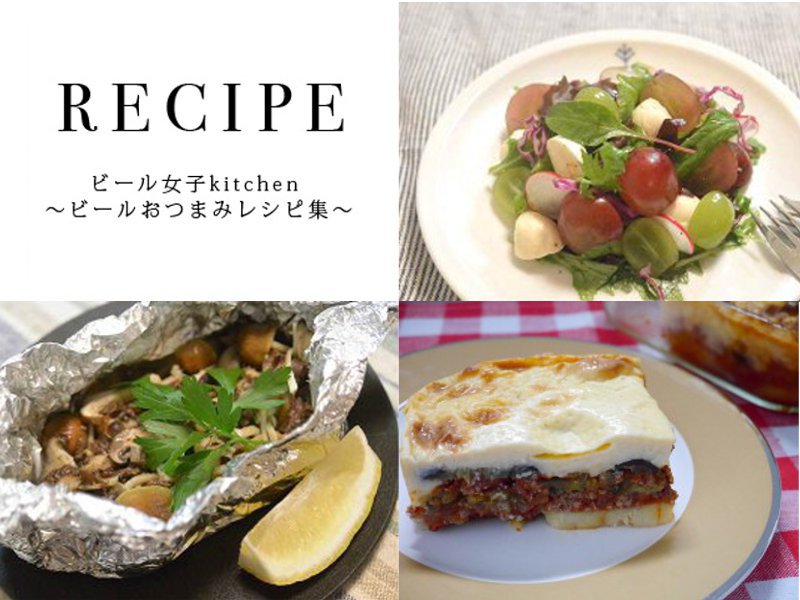 秋　おつまみ　ビール