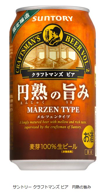 サントリー　クラフトマンズ　ビア　円熟の旨み