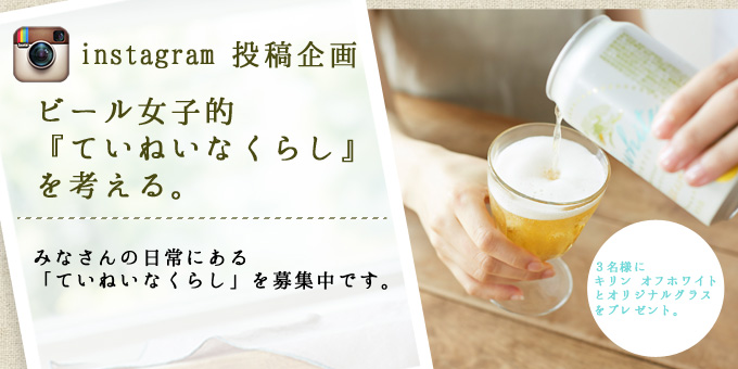 ビール女子的『ていねいなくらし』を考える