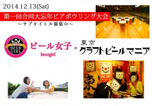 ビール女子　東京クラフトビールマニア