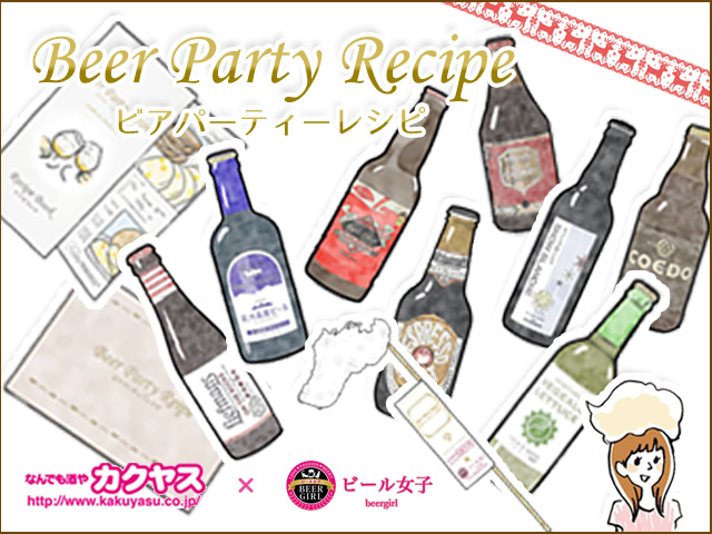 ビアパーティーレシピ