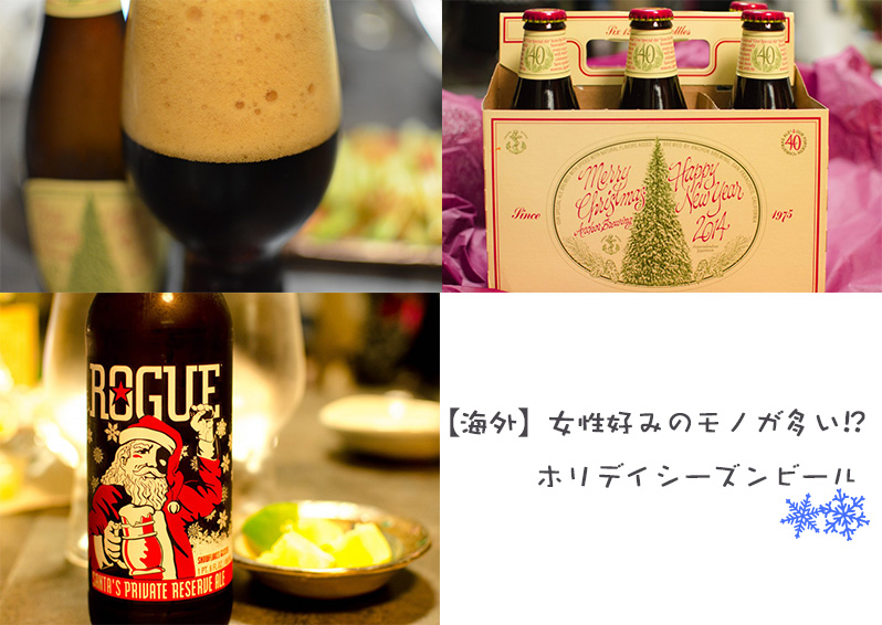 ホリデービール