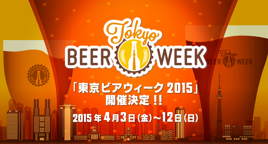 画像：東京ビアウィーク2015