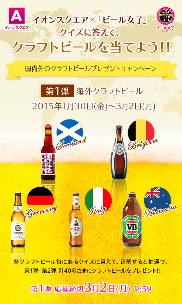 イオンスクエア ビール女子コラボ イオネーゼ