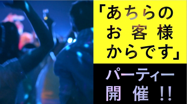 シンハービール　バレンタインパーティー　あちらのお客様からです