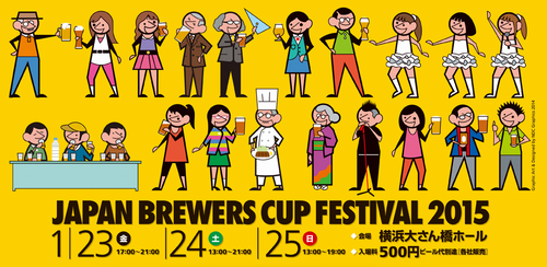 ジャパンブルワーズカップ2015