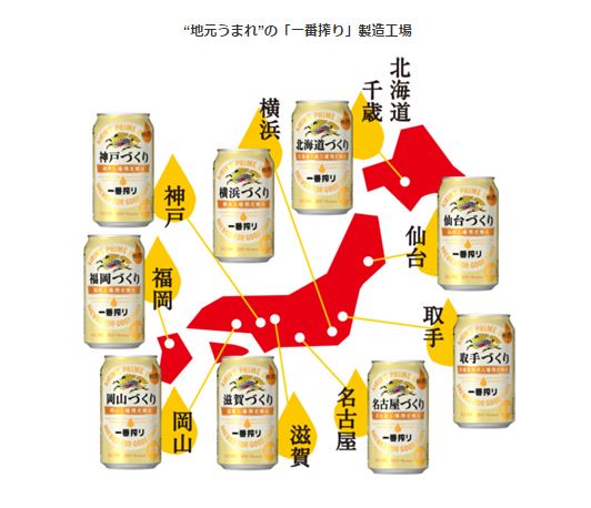 キリン　一番搾り　地域限定