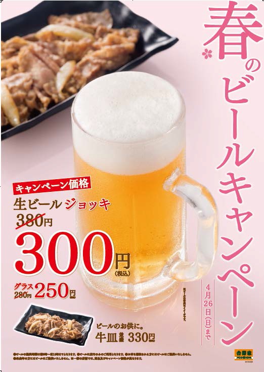 吉野家　吉呑み　春　ビールキャンペーン