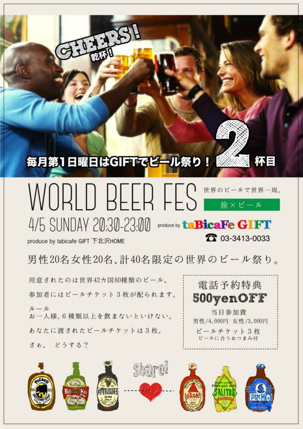 旅Cafe GIFT 下北沢　WORLD BEER FES