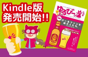 ちゃーりー　ゆるびー。　びーるのみたい。