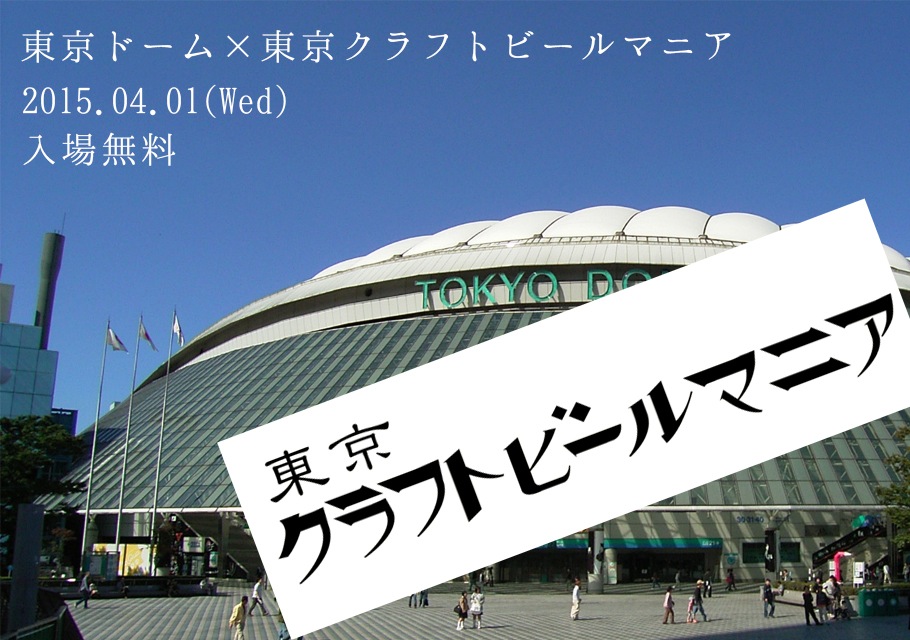 東京クラフトビールマニア　エイプリルフール