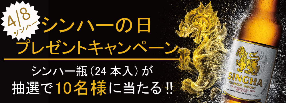 シンハービール　キャンペーン