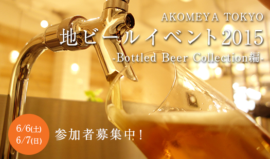 AKOMEYA TOKYO 地ビールイベント2015　銀座
