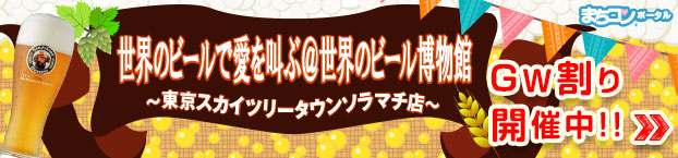 世界のビールで愛を叫ぶ＠世界のビール博物館　東京スカイツリー