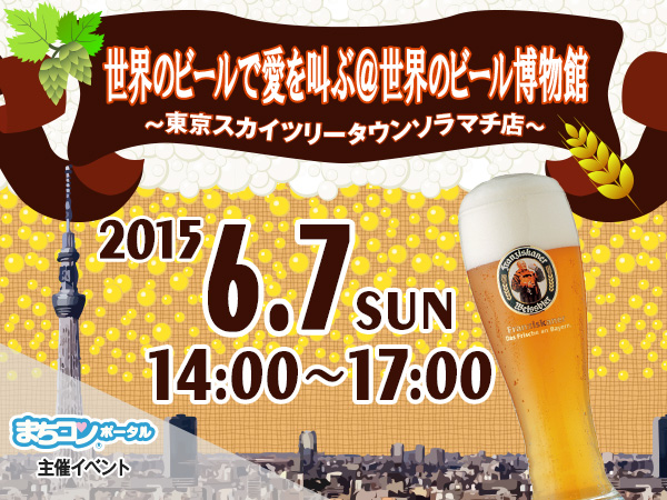 世界のビールで愛を叫ぶ＠世界のビール博物館　東京スカイツリー