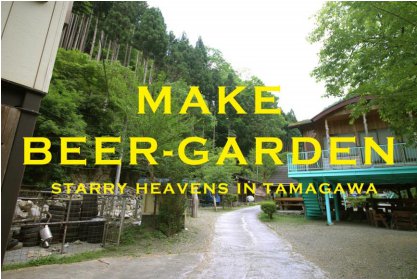 星空のビアガーデン　玉川キャンプ村