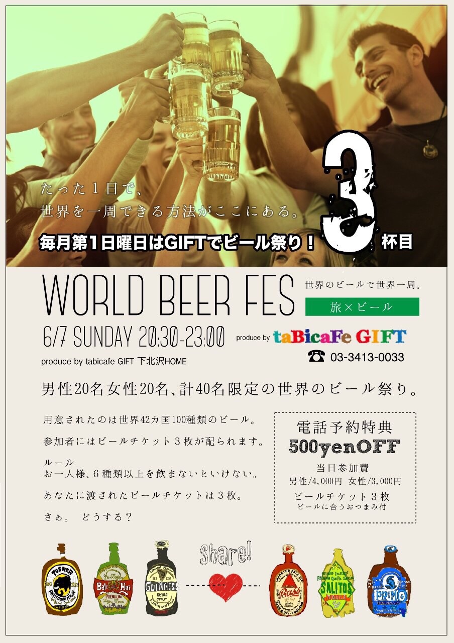下北沢　GIFT　世界のビール祭り　出会い