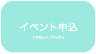 イベント申し込み