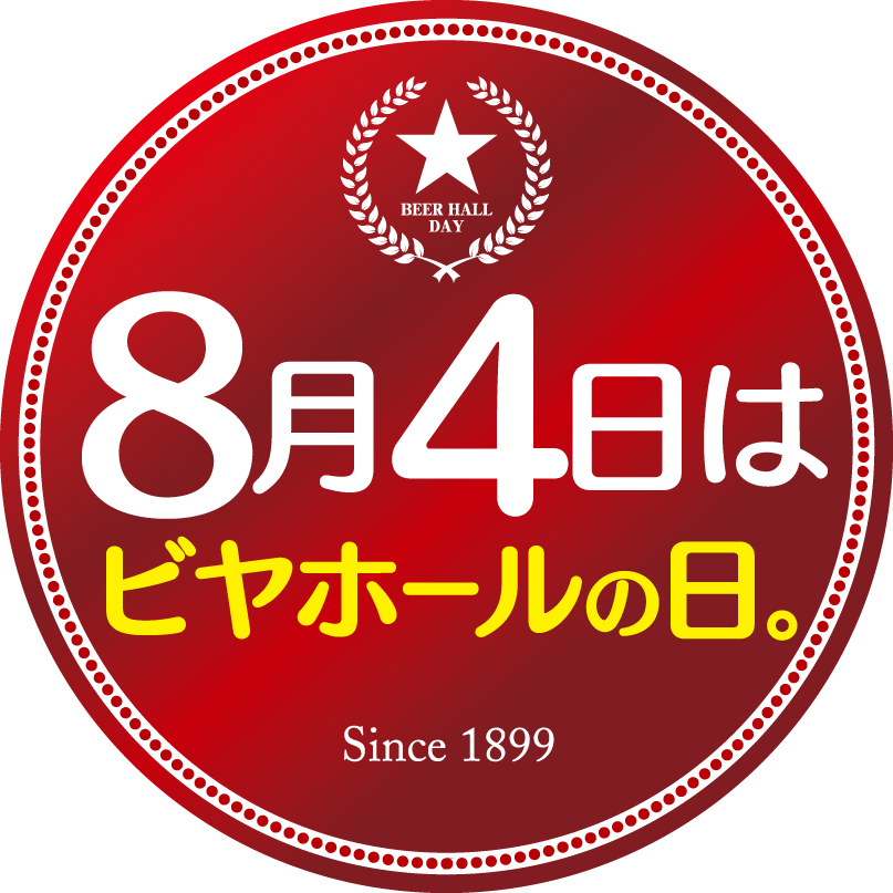 8月4日　ビヤホールの日　サッポロライオン