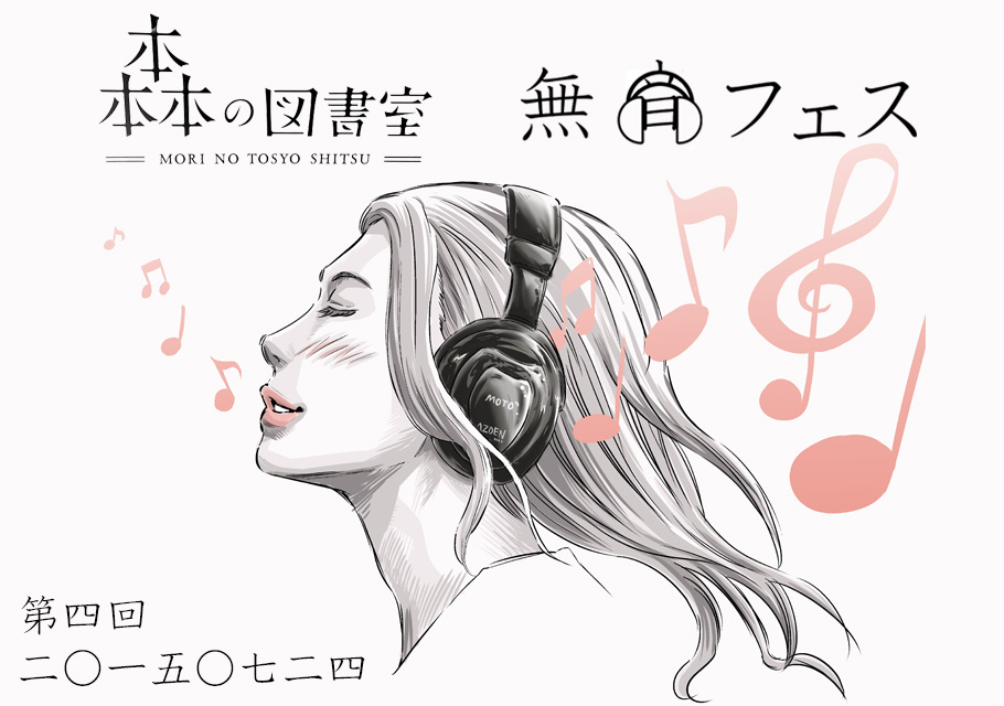 夜の図書室　森の図書室　無音フェス　AZDEN