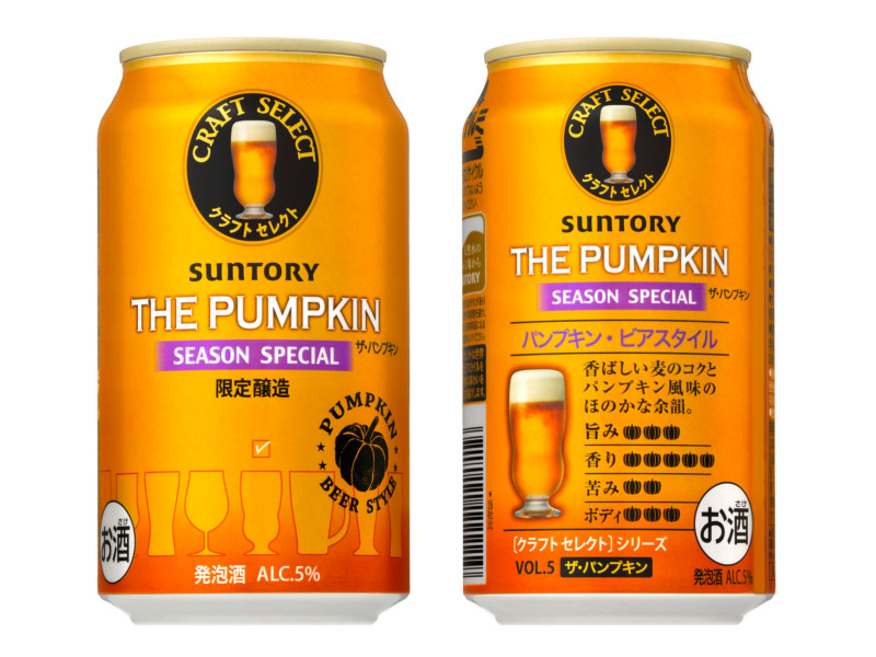 サントリー クラフトセレクト　シリーズ　新商品　ザ・パンプキン　限定