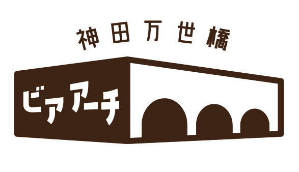 マーチエキュート　神田万世橋　ビアアーチ
