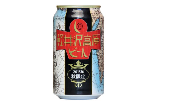 軽井沢高原ビール 秋限定2015