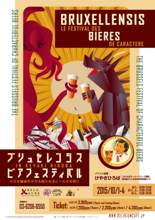 ブリュセレンシスビア フェスティバル 2015