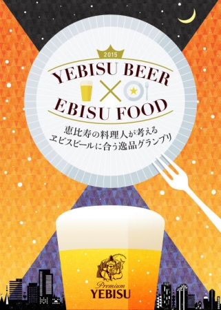 ヱビスビールイベント