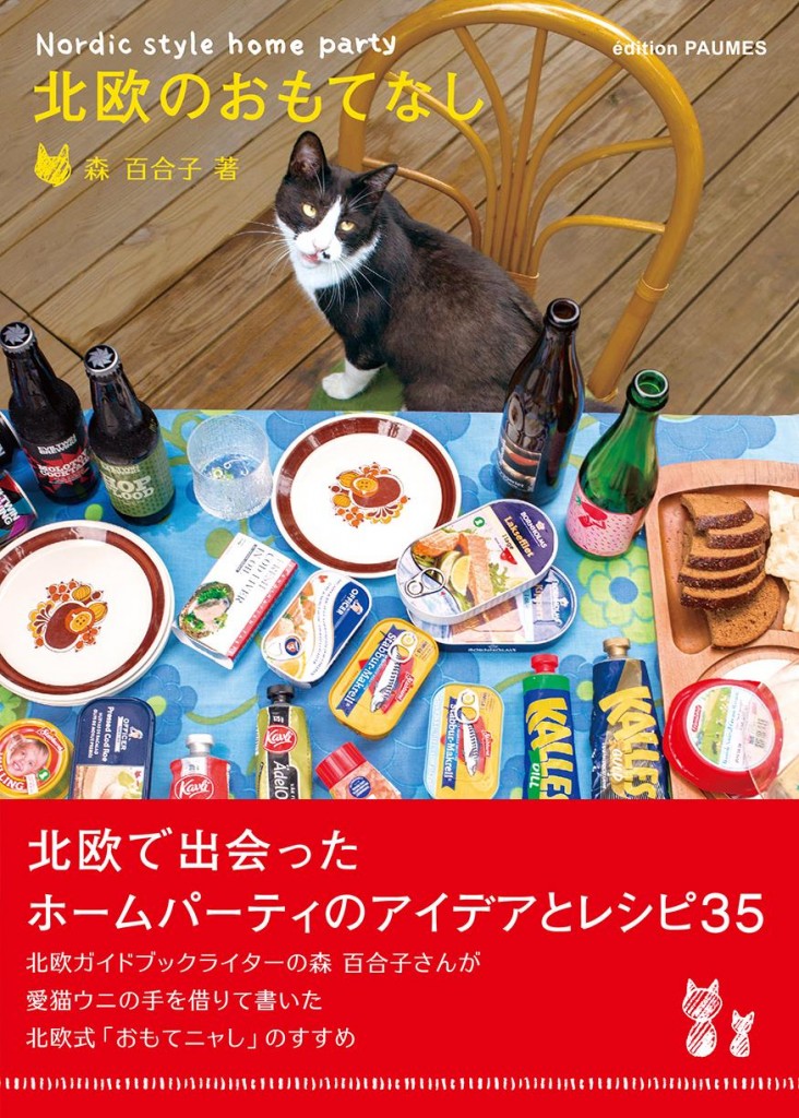 新刊「北欧のおもてなし」