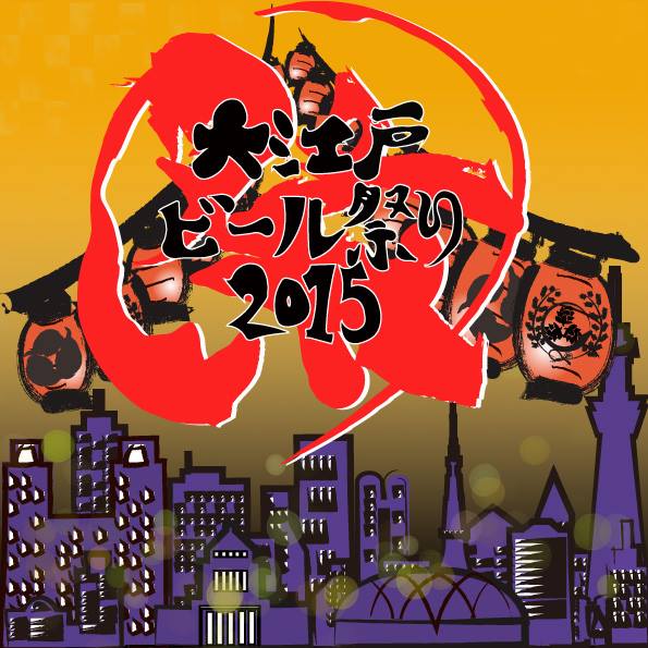 大江戸ビール祭り　東京クラフトビールマニア