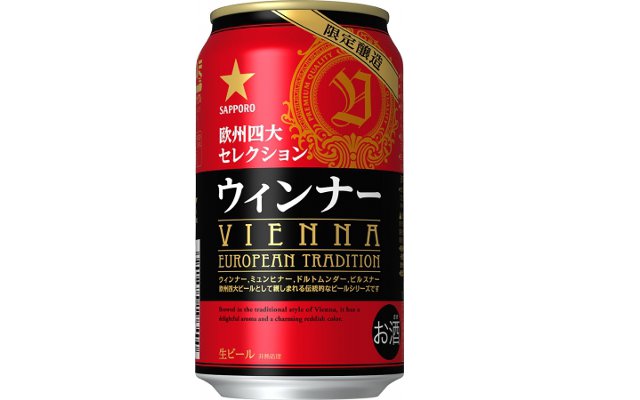 欧州四大セレクション　ウィンナー　サッポロビール