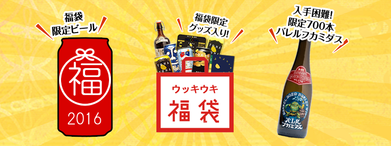 ヤッホーブルーイング　福袋