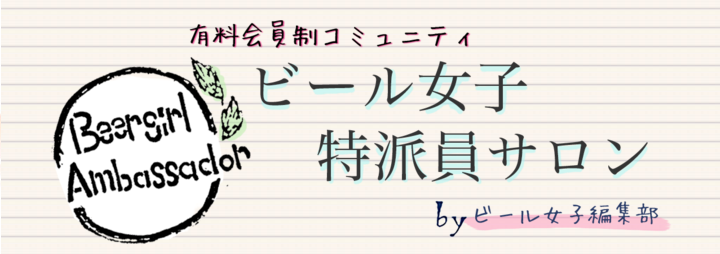 ビール女子特派員