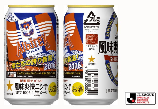 新潟限定ビイル　風味爽快ニシテ　アルビレックス　新潟缶