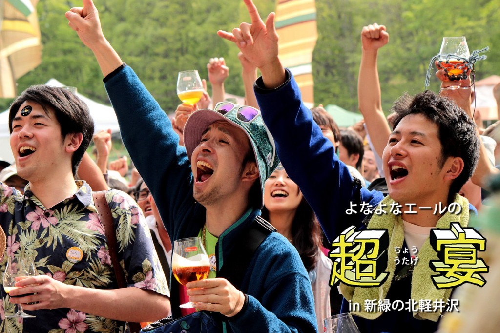 よなよなエール　超宴