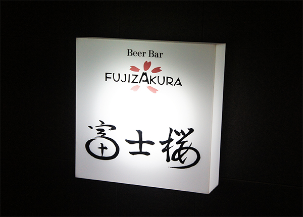BeerBar富士桜Roppongi