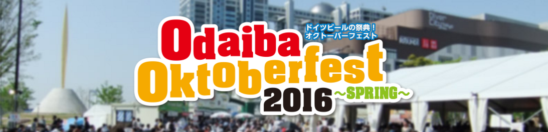 OKTOBERFEST 2016 日本公式サイト｜お台場オクトーバーフェスト2016 〜SPRING〜