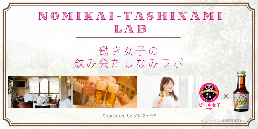 ソルマック5働き女子の飲み会たしなみラボ