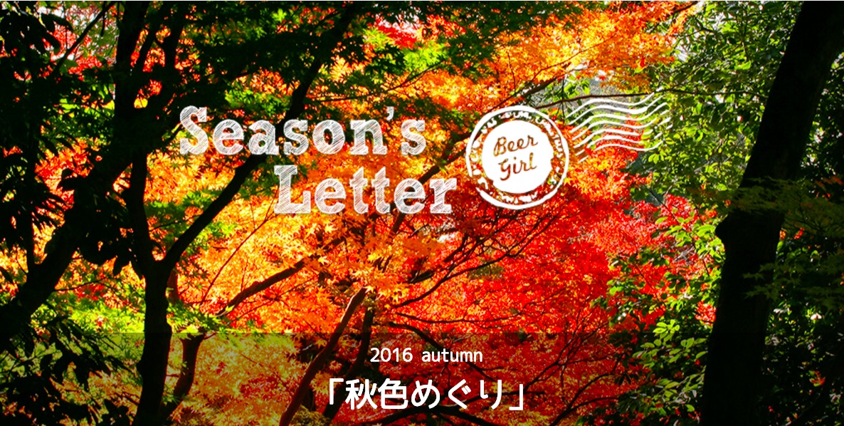 ビール女子 秋色めぐり