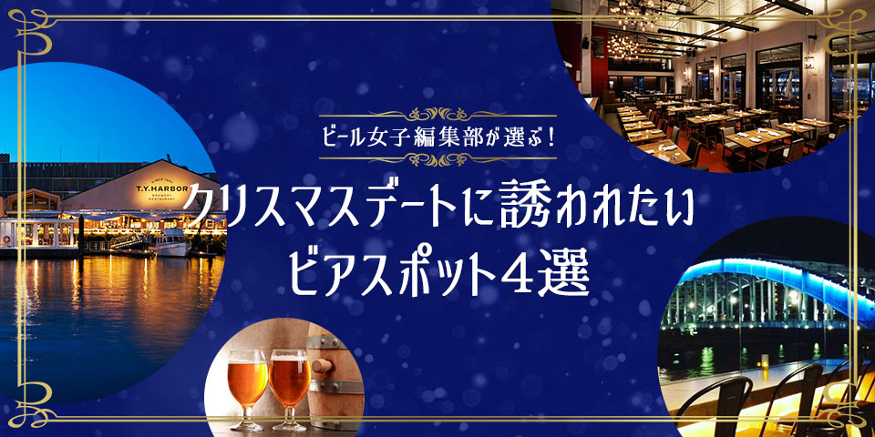 クリスマス ビール デート ビアバー