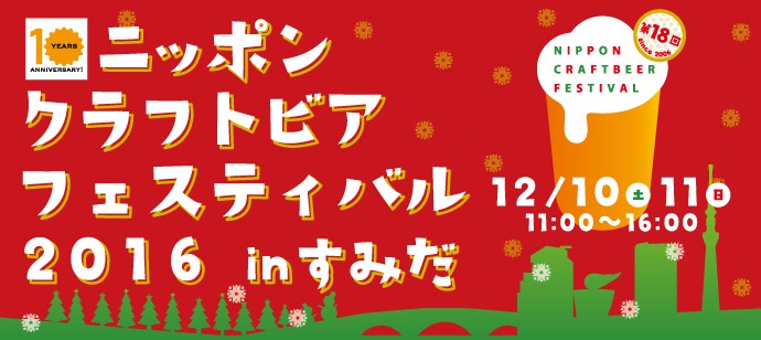 ニッポンクラフトビアフェスティバル2016 in すみだ ビール イベント