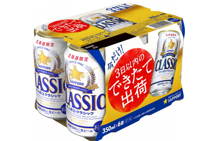 サッポロ クラシック できたて出荷