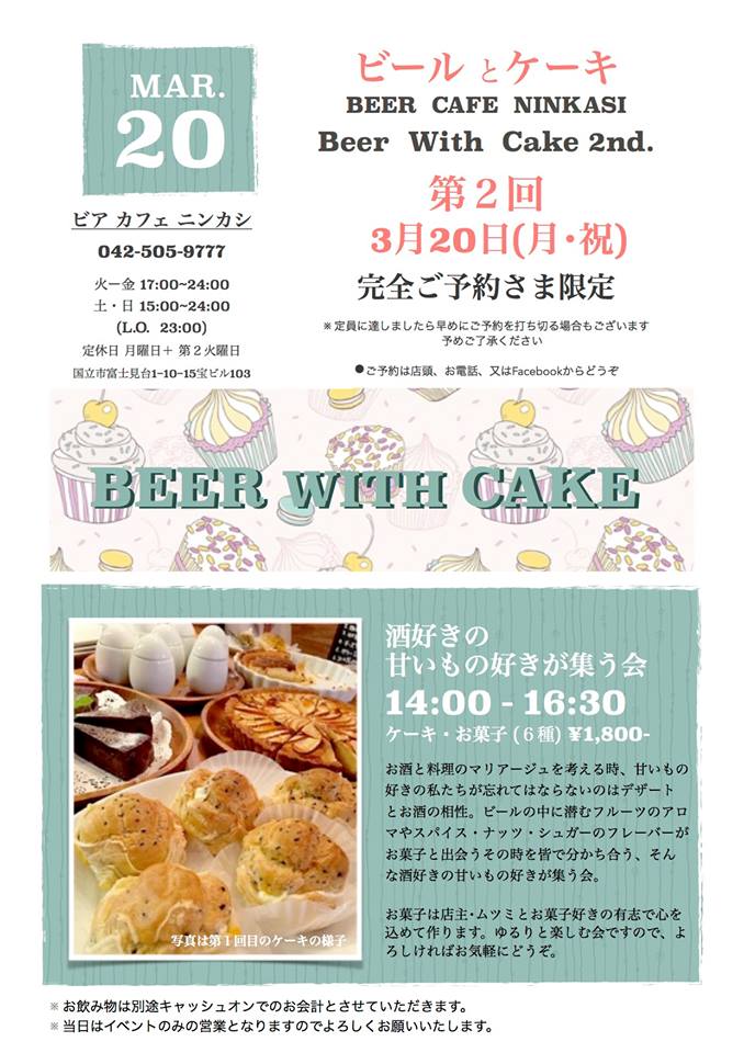 ビアカフェ　ニンカシ　ケーキとビール