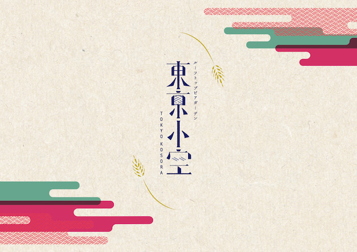 東京小空　新宿　ビアガーデン