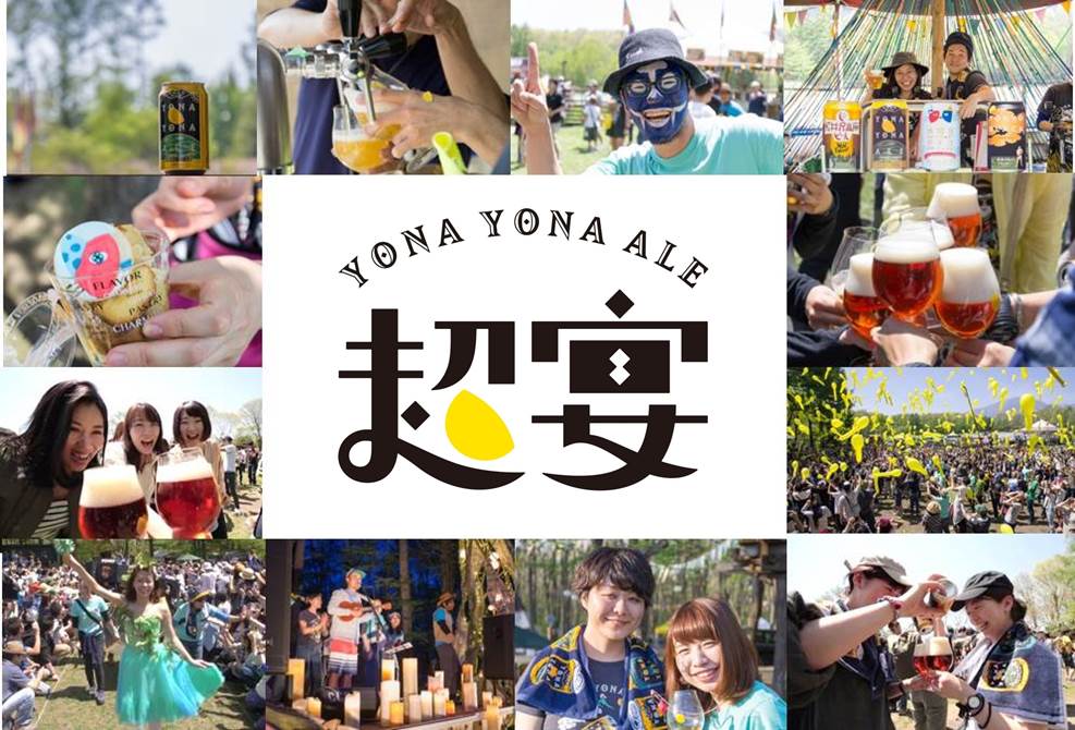 よなよなエール　ビアフェス　ヤッホーブルーイング