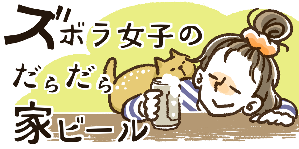 ビール女子　ズボラ女子　ビール　家飲み