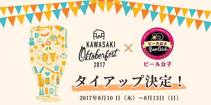 川崎オクフェス　ビール　イベント