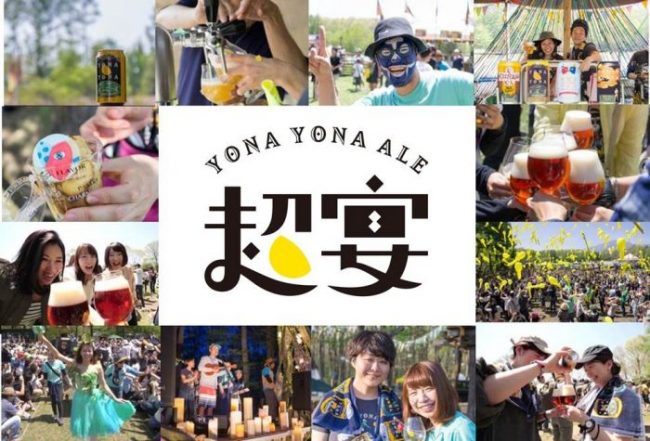 よなよなエールの超宴