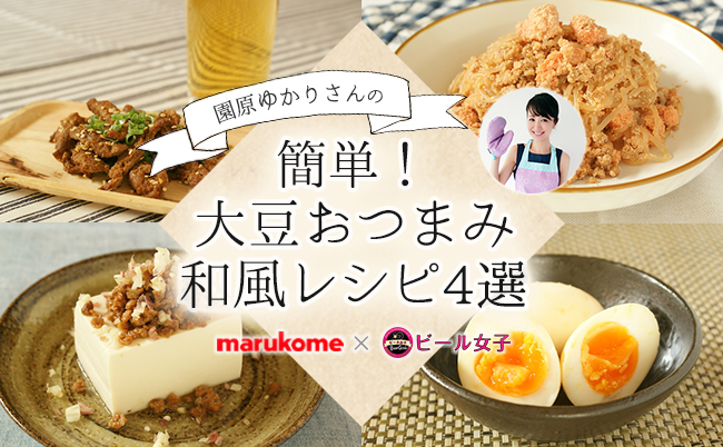 大豆　おつまみレシピ　ビール　マルコメ